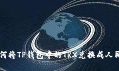 如何将TP钱包中的TRX兑换成人民币