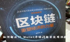 如何解决TP Wallet卡顿问题并使用体验