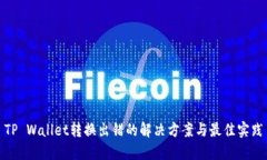 TP Wallet转换出错的解决方案与最佳实践