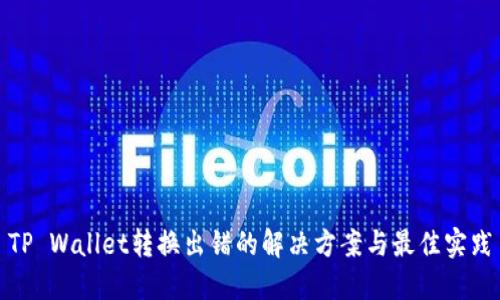 TP Wallet转换出错的解决方案与最佳实践
