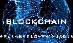 如何安全地将陌生人的转币资金存入TPWallet？经验