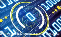   如何通过TPWallet购买MMR（Morpheus Network Token）