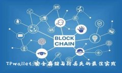 TPwallet：安全存储与防丢失的最佳实践