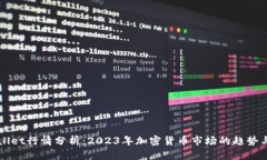 TPWallet行情分析：2023年加密货币市场的趋势与展