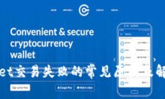 TPWallet交易失败的常见原因及解决方案