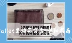 如何在TPWallet里购买盲盒：详细指南与注意事项