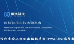 如何将币安上的以太坊提币到TPWallet：完整指南