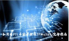 如何将FIL币安全提到TPWallet：完整指南