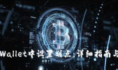 如何在TPWallet中设置划点：详细指南与实用技巧