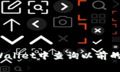 如何在TPWallet中查询以前的交易记录？