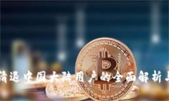 TPWallet清退中国大陆用户的全面解析与应对策略