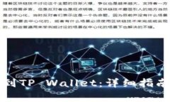 如何将欧易充值到TP Wallet：详细指南与常见问题