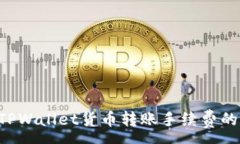 :pre了解TPWallet货币转账手续费的详细解析