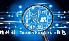 : 如何将 OKT 转移到 TokenPocket 钱包：详细步骤与技