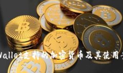 TPWallet支持的加密货币及其使用案例