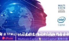 : 如何解决TPWallet闪兑待支付问题？详细指南与解