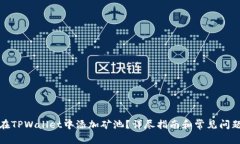 如何在TPWallet中添加矿池？详尽指南和常见问题解