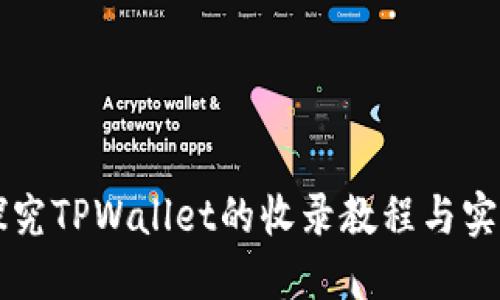 深入探究TPWallet的收录教程与实用指南