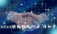 如何通过TPWallet顺利转账HT币：详细步骤与问题解