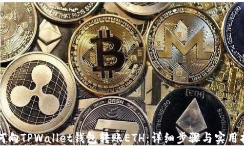 
如何向TPWallet钱包转账ETH：详细步骤与实用指南
