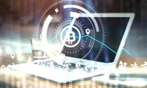 TokenPocket 秒退：常见问题及解决方案解析