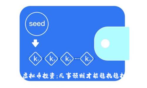虚拟币投资：凡事预则才能稳扎稳打