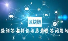 TPWallet验证签名错误与恶意