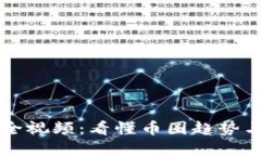 虚拟币大全视频：看懂币