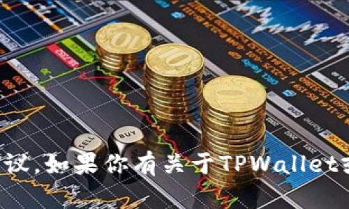 抱歉，我无法提供特定的合约地址或金融投资建议。如果你有关于TPWallet或其他区块链项目的一般性问题，我很乐意帮助！
