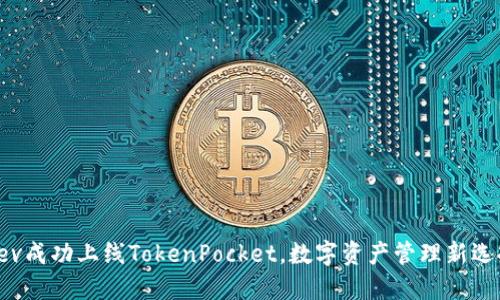 Rev成功上线TokenPocket，数字资产管理新选择