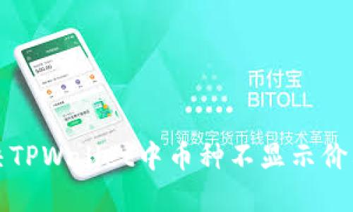 如何解决TPWallet中币种不显示价格的问题