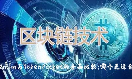 Token.im与TokenPocket的全面比较：哪个更适合你？