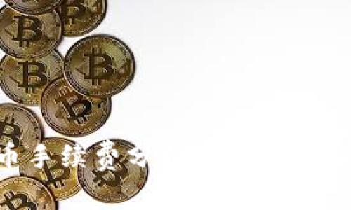 : TPWallet转币手续费分析：扣除的币种及其影响因素