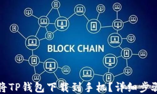 
如何将TP钱包下载到手机？详细步骤指南