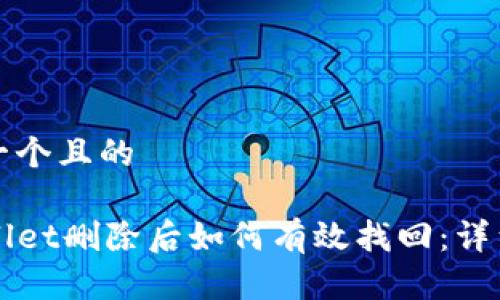 思考一个且的

TPWallet删除后如何有效找回：详细指南