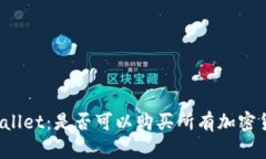 TPWallet：是否可以购买所有