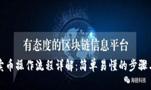 tpwallet卖币操作流程详解：简单易懂的步骤与视频指导