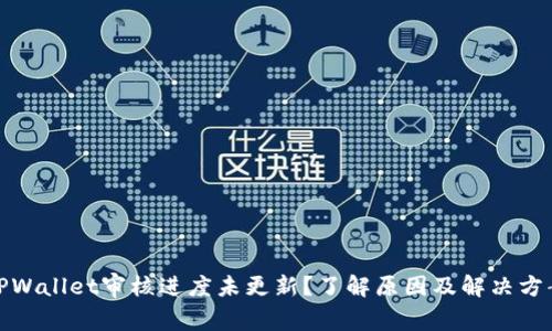 TPWallet审核进度未更新？了解原因及解决方案