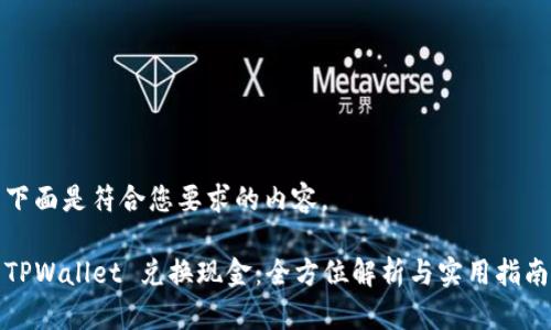 下面是符合您要求的内容。

TPWallet 兑换现金：全方位解析与实用指南