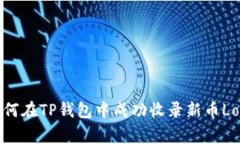 如何在TP钱包中成功收录新