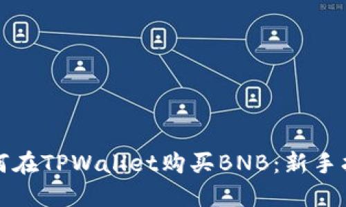 如何在TPWallet购买BNB：新手指南