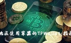 如何跨地区使用苹果的T