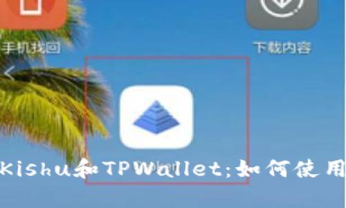 全面解析Kishu和TPWallet：如何使用及其优势