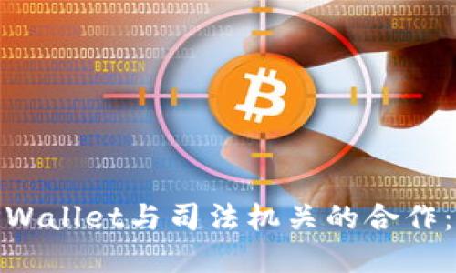 з заголовокTPWallet与司法机关的合作：合规与透明的数字钱包未来