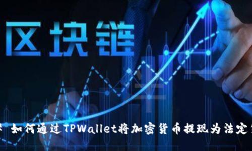 ## 如何通过TPWallet将加密货币提现为法定货币