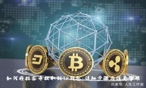 如何将抹茶币提取到TP钱包：详细步骤与注意事项
