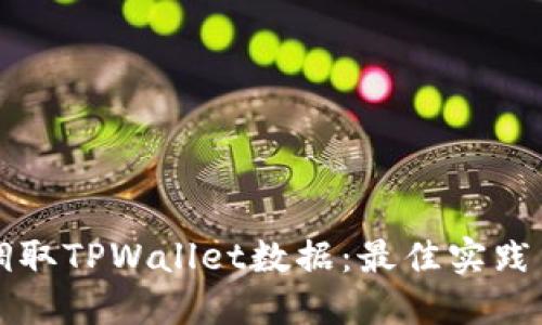 如何高效调取TPWallet数据：最佳实践与工具推荐