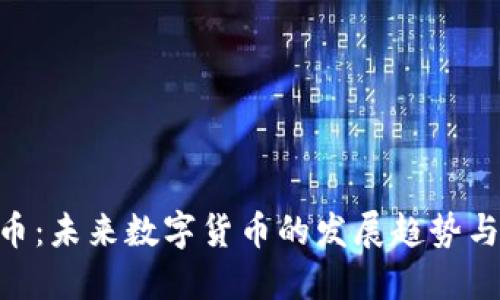 APM虚拟币：未来数字货币的发展趋势与投资机会