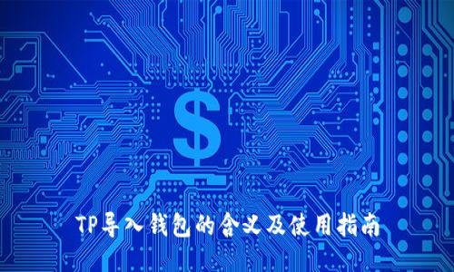 TP导入钱包的含义及使用指南