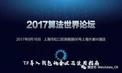 TP导入钱包的含义及使用指